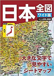 ワイド版日本全図