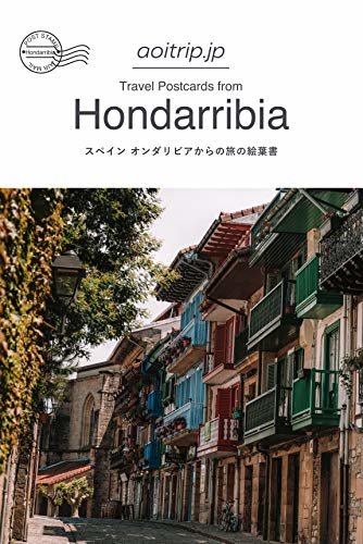スペイン オンダリビアからの旅の絵葉書 Travel Postcards from Hondarribia, Spain
