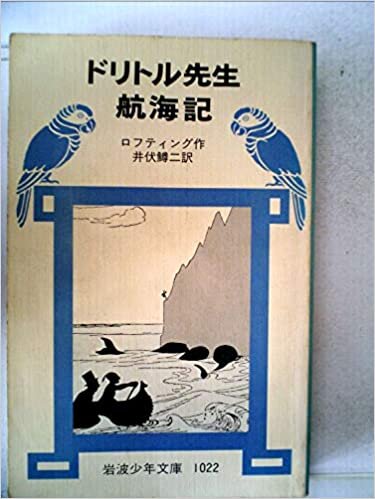 ダウンロード  ドリトル先生航海記 (1978年) (岩波少年文庫) 本