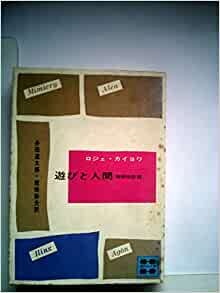 ダウンロード  遊びと人間 (1971年) 本