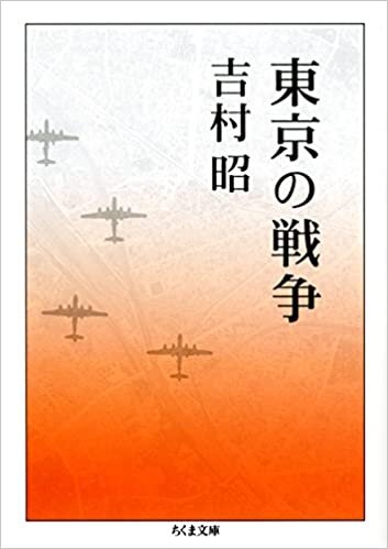 ダウンロード  東京の戦争 (ちくま文庫) 本