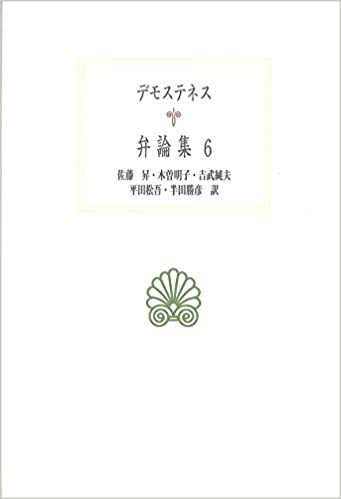ダウンロード  弁論集 6(デモステネス) (西洋古典叢書 G) 本