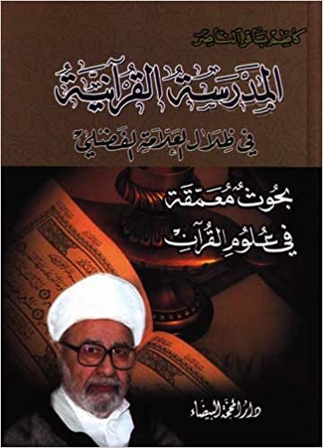 اقرأ المدرسة القرآنية في ظلال العلامة الفضلي الكتاب الاليكتروني 
