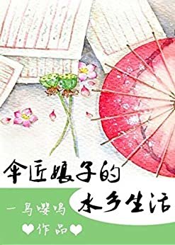 ダウンロード  傘匠娘子的水鄉生活 (Traditional Chinese Edition) 本