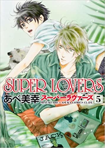 ダウンロード  SUPER LOVERS 第5巻 (あすかコミックスCL-DX) 本