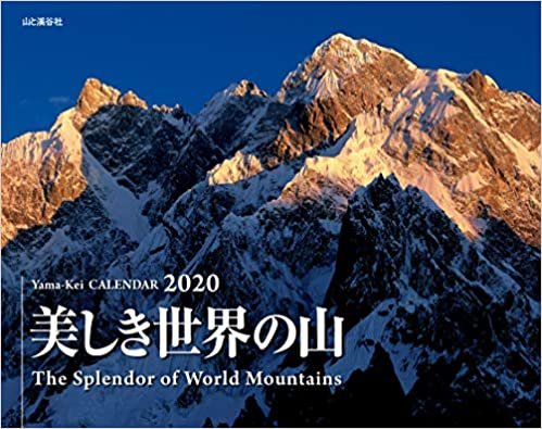 ダウンロード  カレンダー2020 美しき世界の山 (ヤマケイカレンダー2020) 本