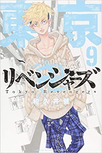 東京卍リベンジャーズ(9) (講談社コミックス) ダウンロード