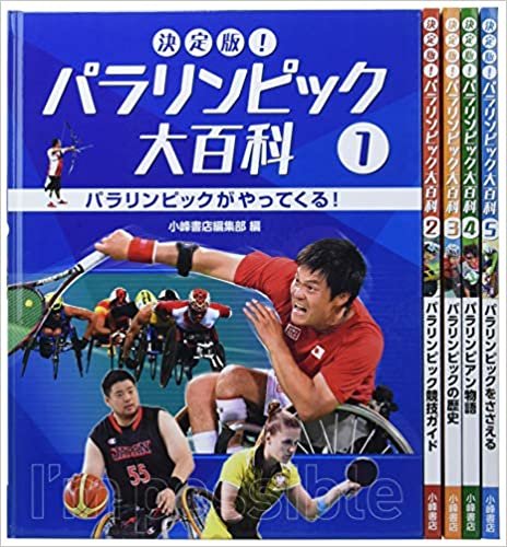 ダウンロード  決定版!パラリンピック大百科(全5巻セット) 本