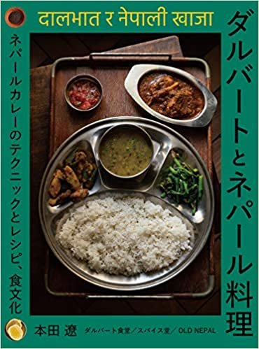 ダウンロード  ダルバートとネパール料理: ネパールカレーのテクニックとレシピ、食文化 本