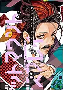ダウンロード  デッドマウント・デスプレイ(8) (ヤングガンガンコミックス) 本