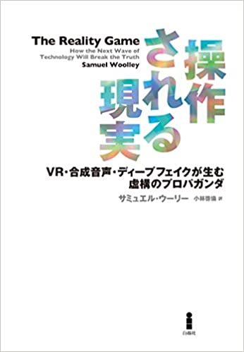 ダウンロード  操作される現実―VR・合成音声・ディープフェイクが生む虚構のプロパガンダ 本