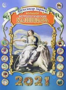 Бесплатно   Скачать Александр Зараев: Календарь Большой астрологический на 2021 год