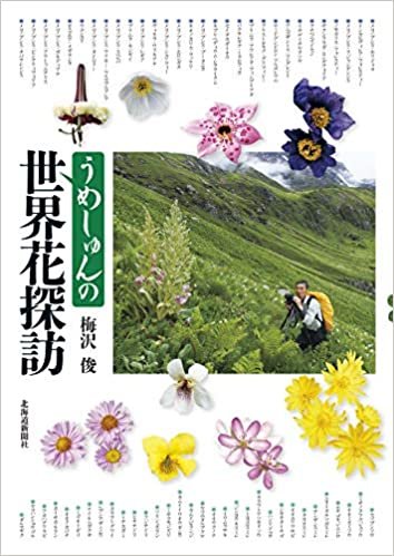 ダウンロード  うめしゅんの世界花探訪 本