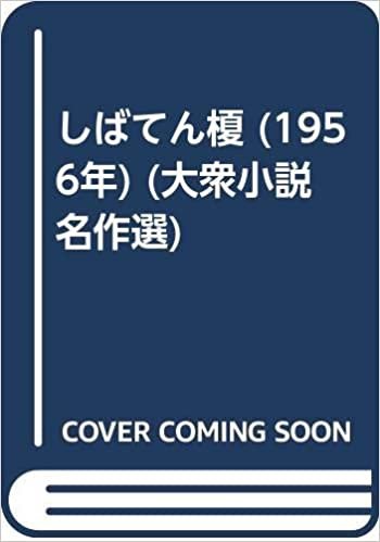 ダウンロード  しばてん榎 (1956年) (大衆小説名作選) 本