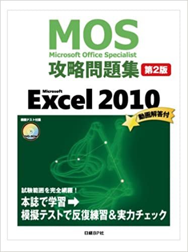 ダウンロード  MOS攻略問題集 Microsoft Excel 2010 第2版 (MOS攻略問題集シリーズ) 本