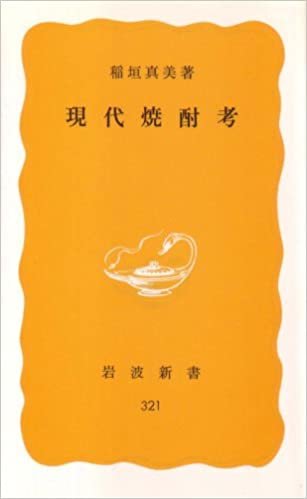 ダウンロード  現代焼酎考 (1985年) (岩波新書) 本