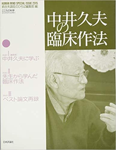 ダウンロード  中井久夫の臨床作法 (こころの科学増刊) 本