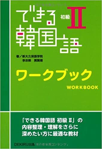 ダウンロード  できる韓国語 初級II ワークブック 本