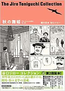 ダウンロード  谷口ジローコレクション「坊っちゃん」の時代 第二部 秋の舞姫 本