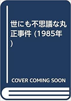 ダウンロード  世にも不思議な丸正事件 (1985年) 本
