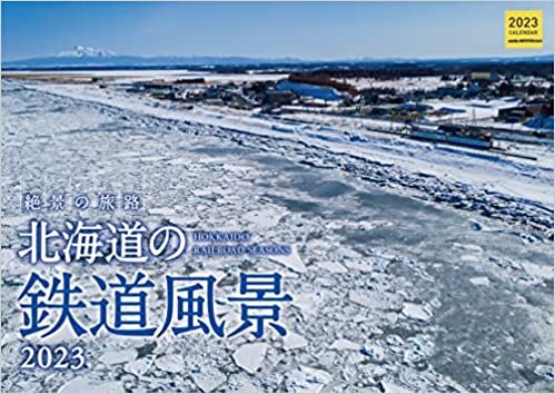カレンダー 北海道の鉄道風景2023