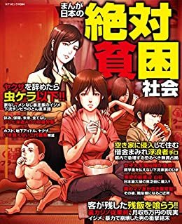 ダウンロード  まんが日本の絶対貧困社会 (コアコミックス) 本