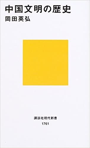 中国文明の歴史 (講談社現代新書)