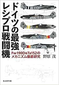 ドイツの最強レシプロ戦闘機 Fw190D&Ta152のメカニズム徹底研究 (光人社NF文庫)