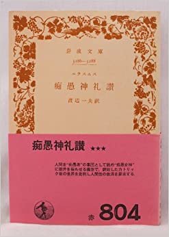 ダウンロード  痴愚神礼讃 (1954年) (岩波文庫) 本