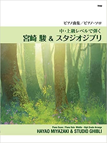 ピアノ曲集/ピアノ・ソロ 中・上級レベルで弾く宮崎 駿 & スタジオジブリ (楽譜) ダウンロード