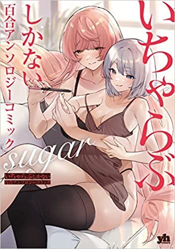 ダウンロード  いちゃらぶしかない百合アンソロジーコミック sugar (百合姫コミックス) 本