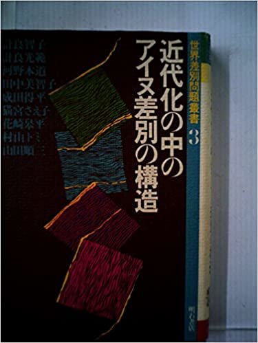ダウンロード  近代化の中のアイヌ差別の構造 (1985年) (世界差別問題叢書〈3〉) 本