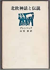 ダウンロード  北欧神話と伝説 (1971年) 本