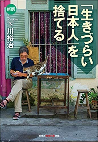 ダウンロード  新版「生きづらい日本人」を捨てる (知恵の森文庫) 本