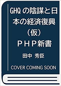 ダウンロード  GHQの陰謀と日本の経済復興(仮) (PHP新書) 本