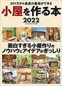 小屋を作る本2022 (ONE PUBLISHING MOOK)