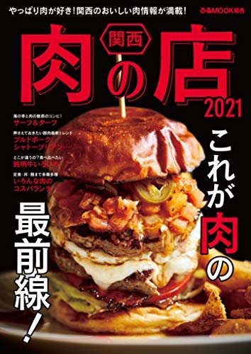 ダウンロード  関西肉の店 2021 本