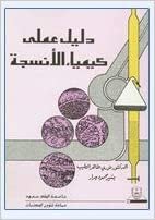 اقرأ دليل عملي كيمياء الأنسجة - by نوري طاهر الطيب 1st Edition الكتاب الاليكتروني 