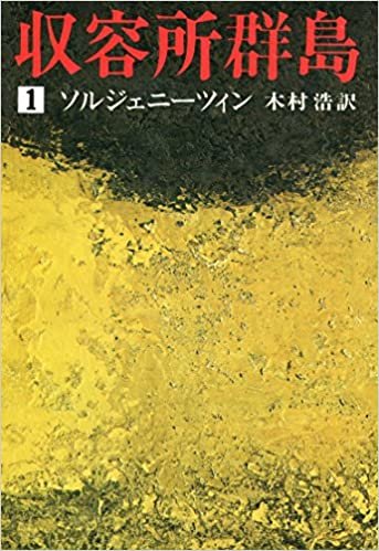 ダウンロード  収容所群島〈1〉―1918-1956 文学的考察 (1974年) 本
