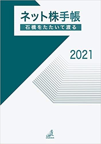 ダウンロード  【Amazon.co.jp 限定】ネット株手帳 2021 本