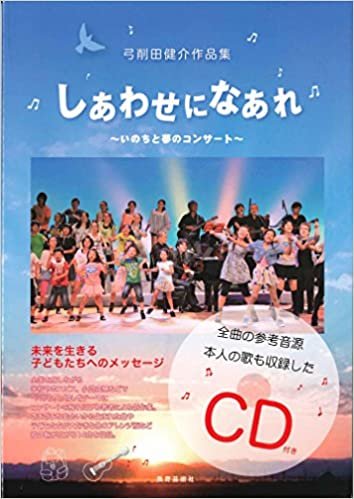 ダウンロード  弓削田健介作品集 しあわせになあれ 〜いのちと夢のコンサート〜 CD付 本
