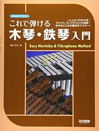 なるほどやさしい これで弾ける 木琴・鉄琴入門 ~レッスンCD付/マリンバ、ヴィブラフォンに対応~ ダウンロード