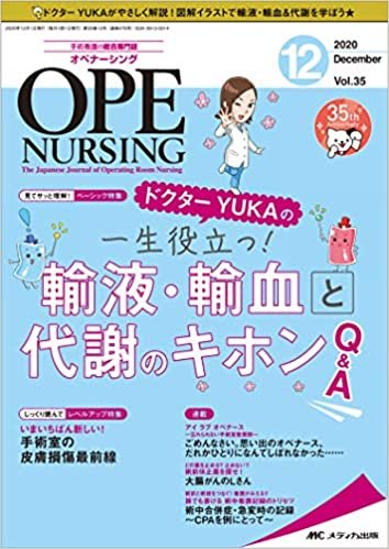 オペナーシング 2020年12月号(第35巻12号)特集:ドクターYUKAの一生役立つ! 輸液・輸血と代謝のキホンQ&A ダウンロード