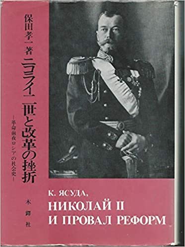 ダウンロード  ニコライ二世と改革の挫折―革命前夜ロシアの社会史 (1985年) 本