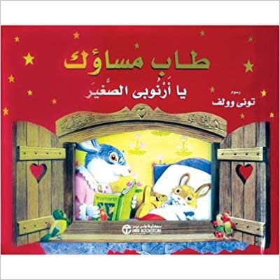 اقرأ طاب مساؤك يا ارنوبى الصغير - تونى وولف - 1st Edition الكتاب الاليكتروني 