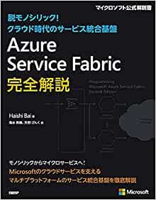 脱モノシリック! クラウド時代のサービス統合基盤 Azure Service Fabric完全解説 (マイクロソフト関連書)