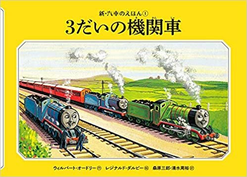 ダウンロード  3だいの機関車 (新・汽車のえほん) 本