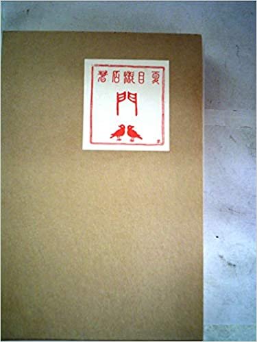 ダウンロード  門 (1976年) (漱石文学館 名著複刻) 本