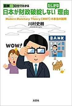 図解 30分でわかる 日本が財政破綻しないたしかな理由 Modern Monetary Theory〈MMT〉の本当の説明
