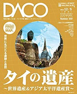 ダウンロード  タイの遺産　DACO350号　2012年12月5日発行: 〜世界遺産＆アジア太平洋遺産賞〜 本